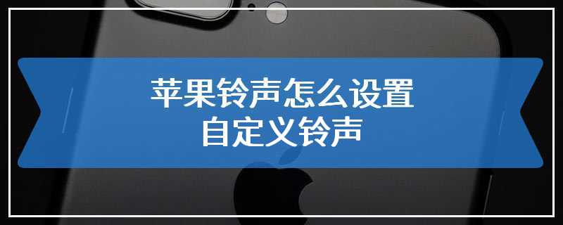 苹果铃声怎么设置自定义铃声