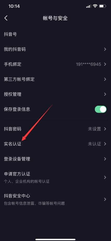 抖音如何进行抖音实名认证？(3)