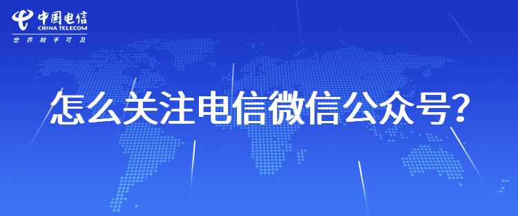 怎么关注电信微信公众号？