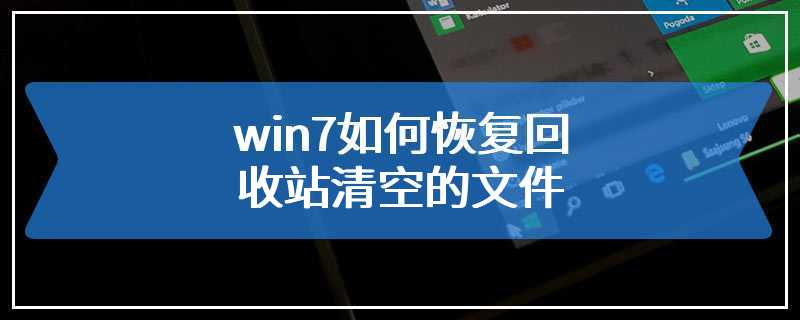 win7如何恢复回收站清空的文件