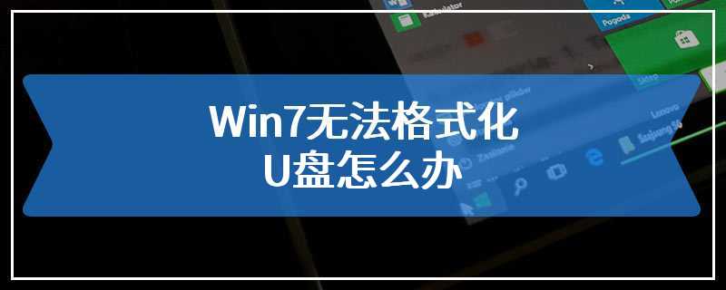 Win7无法格式化U盘怎么办