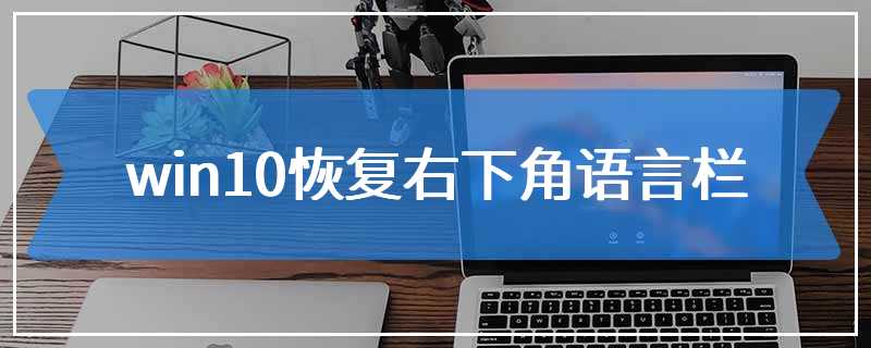 win10恢复右下角语言栏