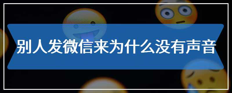 别人发微信来为什么没有声音