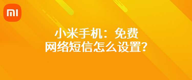 小米手机：免费网络短信怎么设置？