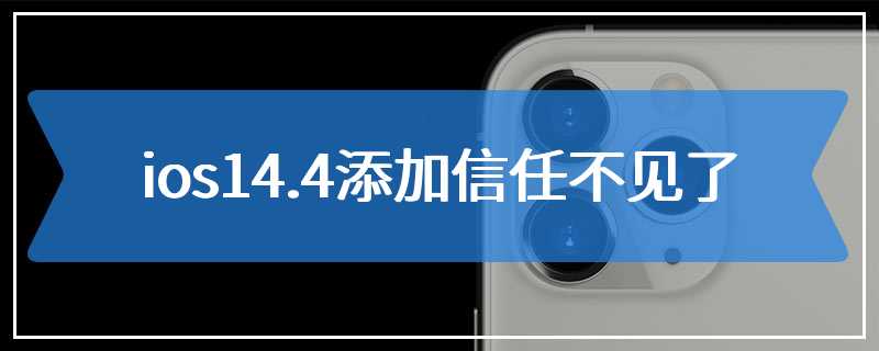 ios14.4添加信任不见了