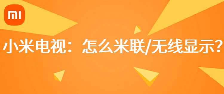 小米电视：怎么米联/无线显示？