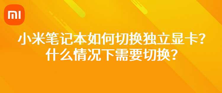 小米笔记本如何切换独立显卡？什么情况下需要切换？