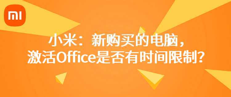 小米：新购买的电脑，激活Office是否有时间限制？