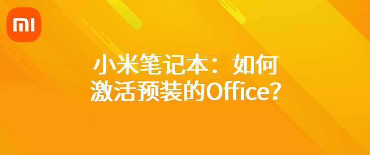 小米：如何激活预装的Office？