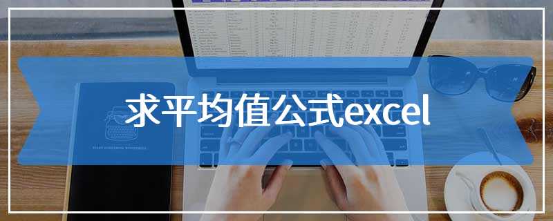 求平均值公式excel