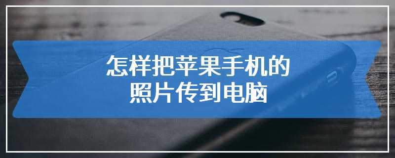 怎样把苹果手机的照片传到电脑