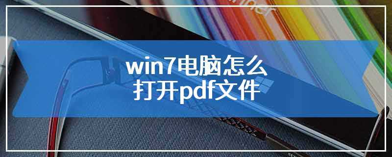 win7电脑怎么打开pdf文件