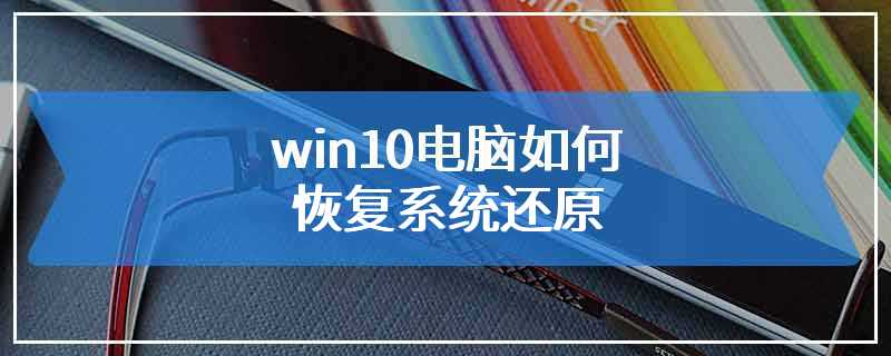 win10电脑如何恢复系统还原