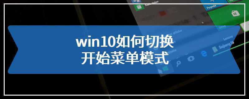 win10如何切换开始菜单模式