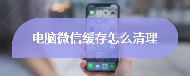 电脑微信缓存怎么清理