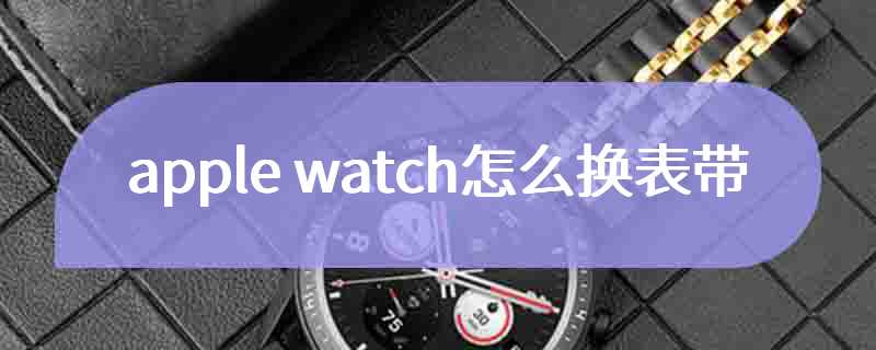 apple watch怎么换表带