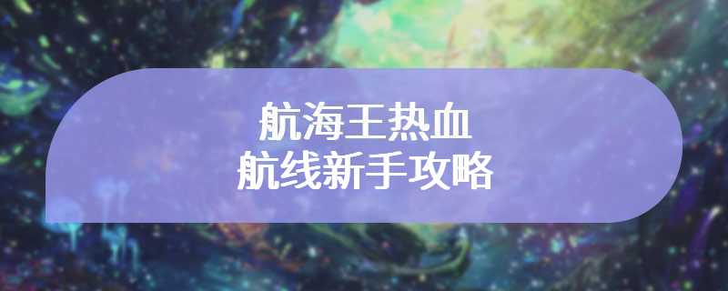 航海王热血航线新手攻略