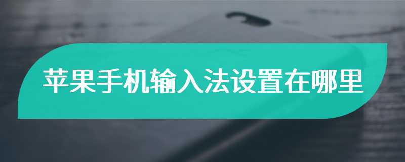 苹果手机输入法设置在哪里