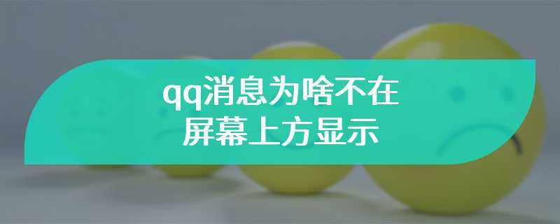 qq消息为啥不在屏幕上方显示