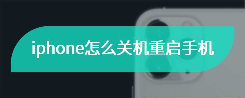 iphone怎么关机重启手机