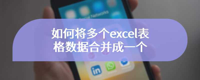 如何将多个excel表格数据合并成一个