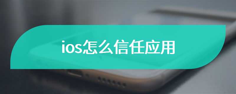 ios怎么信任应用