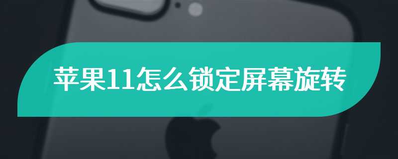 苹果11怎么锁定屏幕旋转