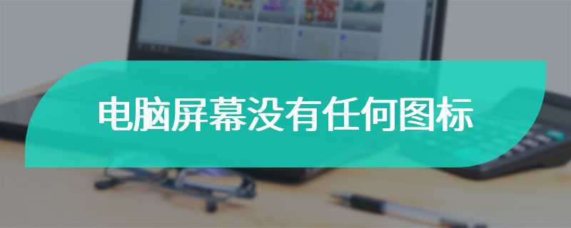 电脑屏幕没有任何图标