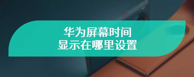 华为屏幕时间显示在哪里设置