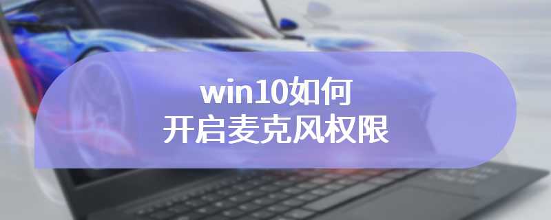 win10如何开启麦克风权限