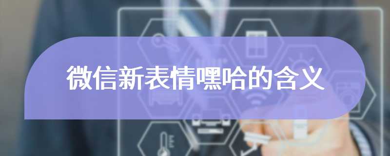 微信新表情嘿哈的含义