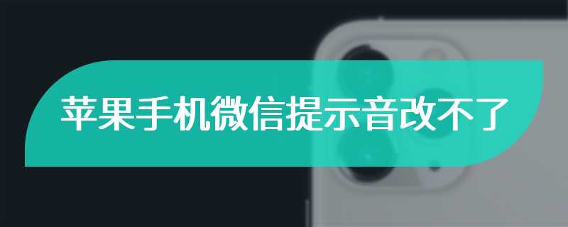 苹果手机微信提示音改不了