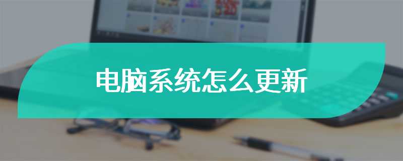 电脑系统怎么更新