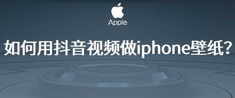 如何用抖音视频做iphone壁纸？