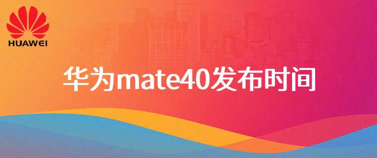 华为mate40发布时间