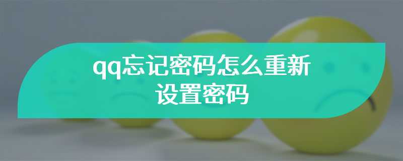 qq忘记密码怎么重新设置密码