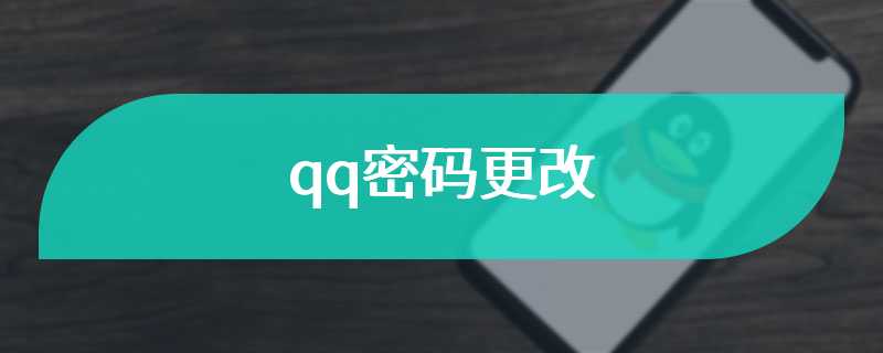 qq密码更改