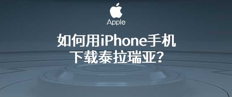 如何用iPhone手机下载泰拉瑞亚？