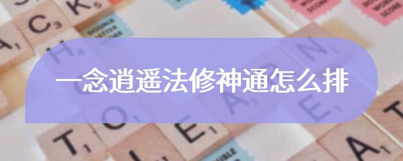 一念逍遥法修神通怎么排