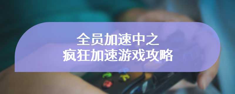 全员加速中之疯狂加速游戏攻略