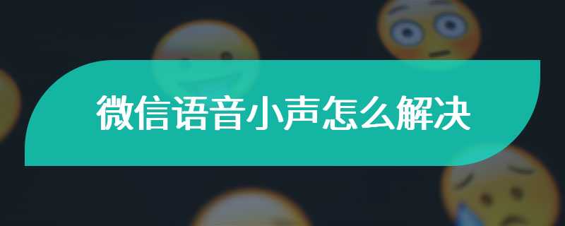 微信语音小声怎么解决