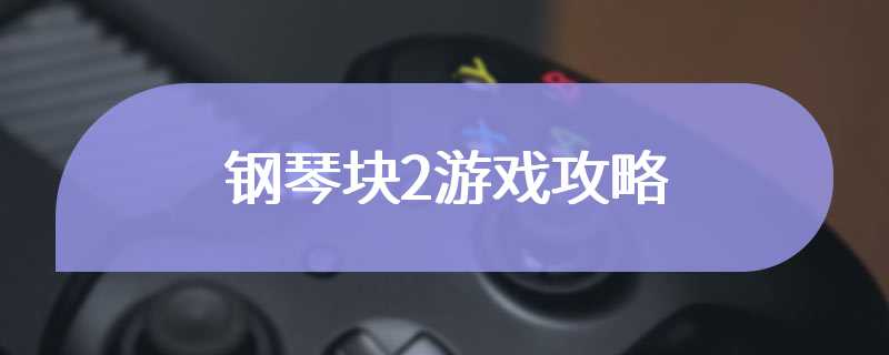 钢琴块2游戏攻略