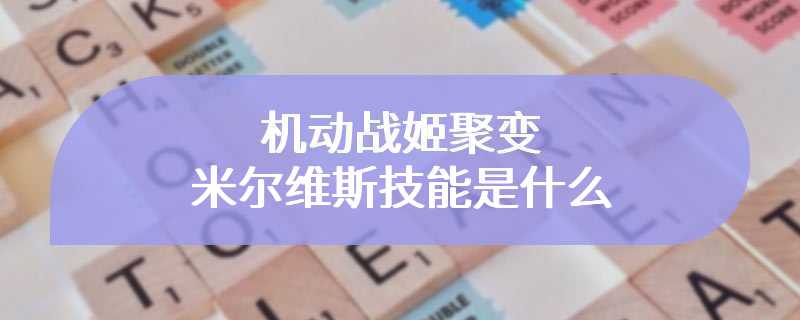 机动战姬聚变米尔维斯技能是什么