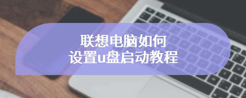 联想电脑如何设置u盘启动教程