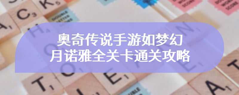 奥奇传说手游如梦幻月诺雅全关卡通关攻略