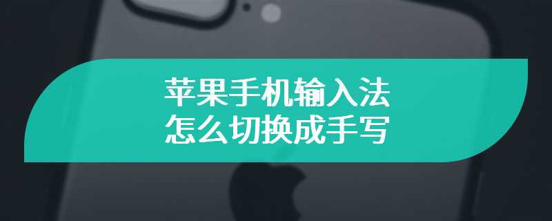 苹果手机输入法怎么切换成手写