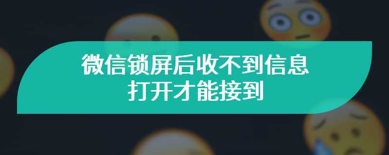 微信锁屏后收不到信息打开才能接到