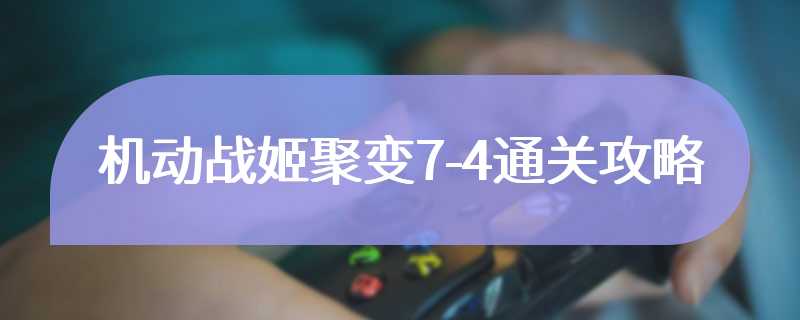 机动战姬聚变7-4通关攻略