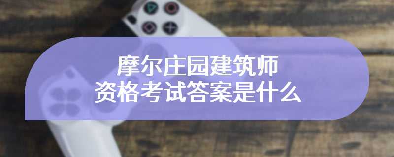 摩尔庄园建筑师资格考试答案是什么