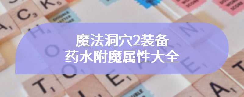 魔法洞穴2装备药水附魔属性大全